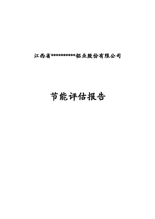 江西省铝业股份有限公司节能评估报告(省优秀节能报告书)