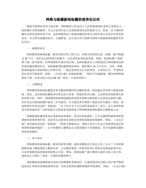 网络与纸媒新闻标题的差异化比对