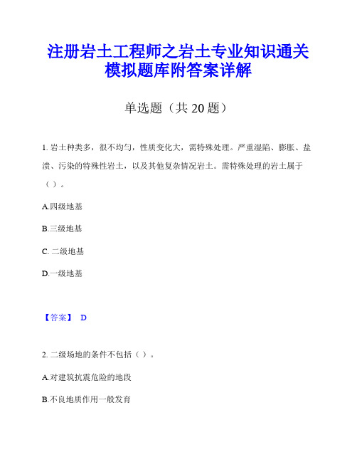 注册岩土工程师之岩土专业知识通关模拟题库附答案详解