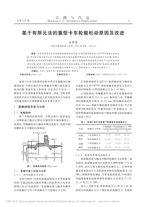 基于有限元法的重型卡车轮毂松动原因及改进_宋希亮