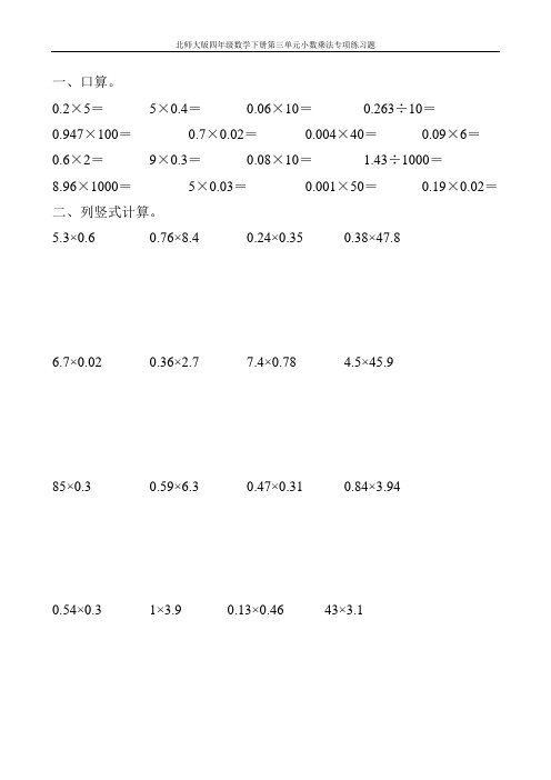 北师大版四年级数学下册第三单元小数乘法专项练习题108