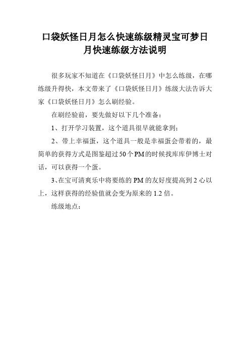 口袋妖怪日月怎么快速练级精灵宝可梦日月快速练级方法说明