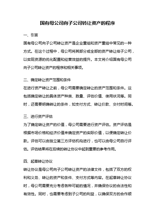 国有母公司向子公司转让资产的程序