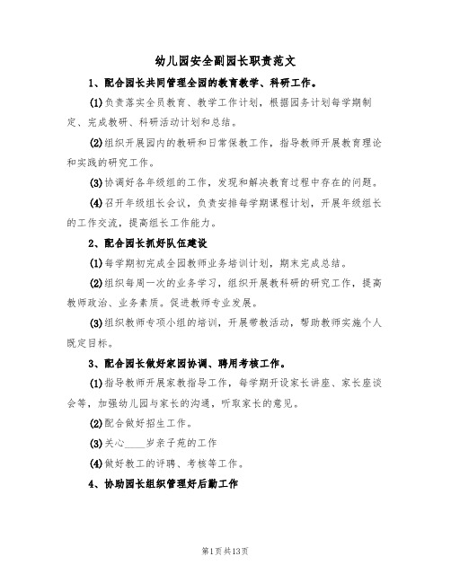 幼儿园安全副园长职责范文(5篇)