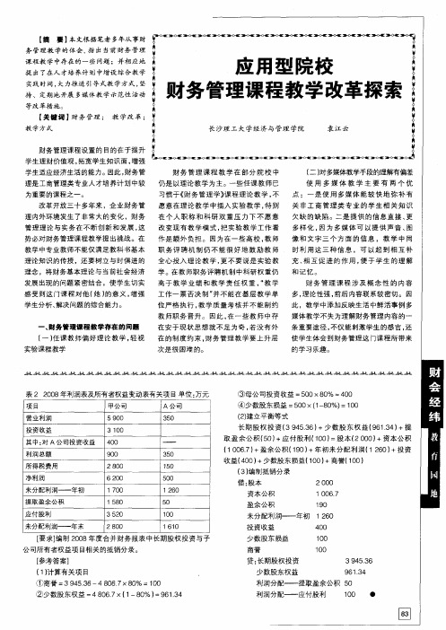 应用型院校财务管理课程教学改革探索