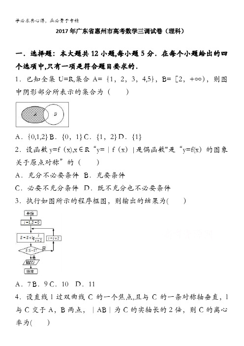 惠州市2017届高考数学三调试卷(理科) 含解析