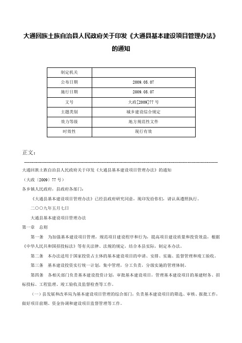 大通回族土族自治县人民政府关于印发《大通县基本建设项目管理办法》的通知-大政[2009]77号