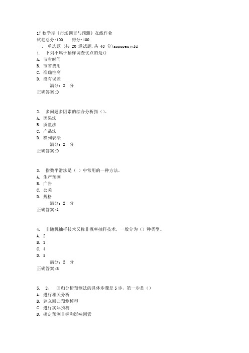 南开17秋学期《市场调查与预测》在线作业【满分答案】