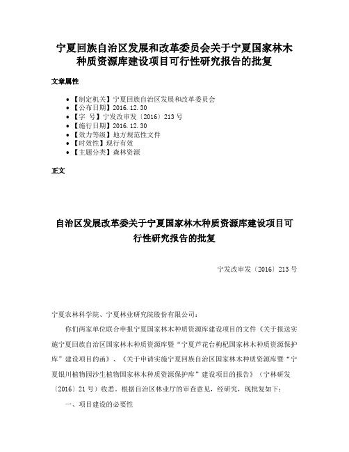 宁夏回族自治区发展和改革委员会关于宁夏国家林木种质资源库建设项目可行性研究报告的批复