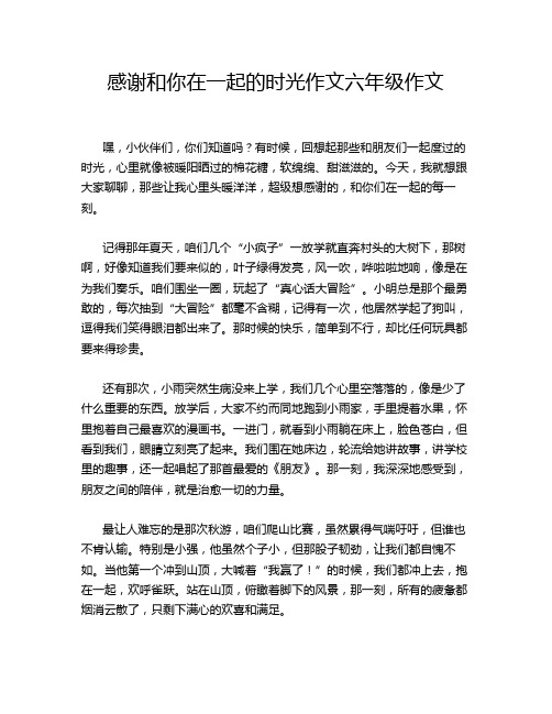 感谢和你在一起的时光作文六年级作文