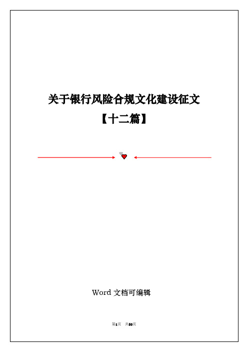 关于银行风险合规文化建设征文【十二篇】