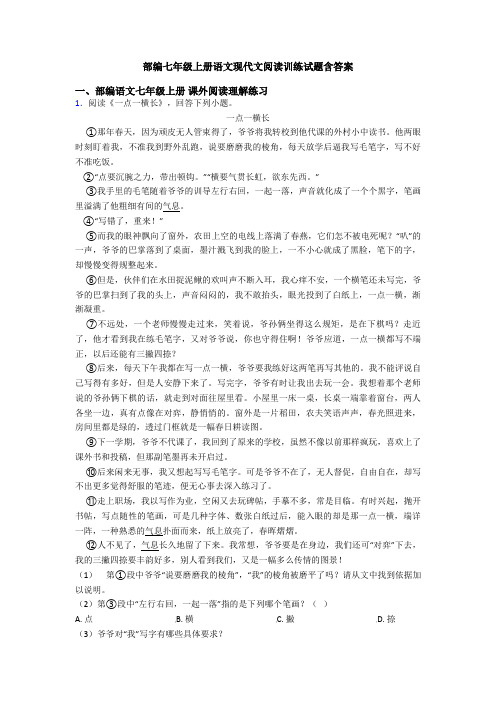 部编七年级上册语文现代文阅读训练试题含答案