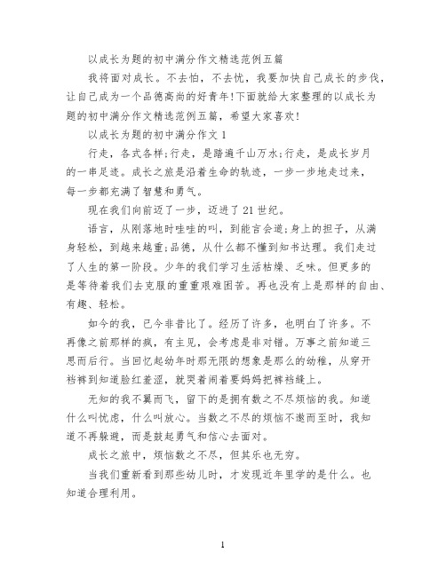 以成长为题的初中满分作文精选范例五篇