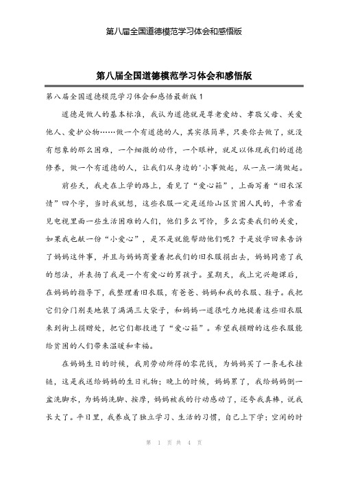 2024年第八届全国道德模范学习体会和感悟版