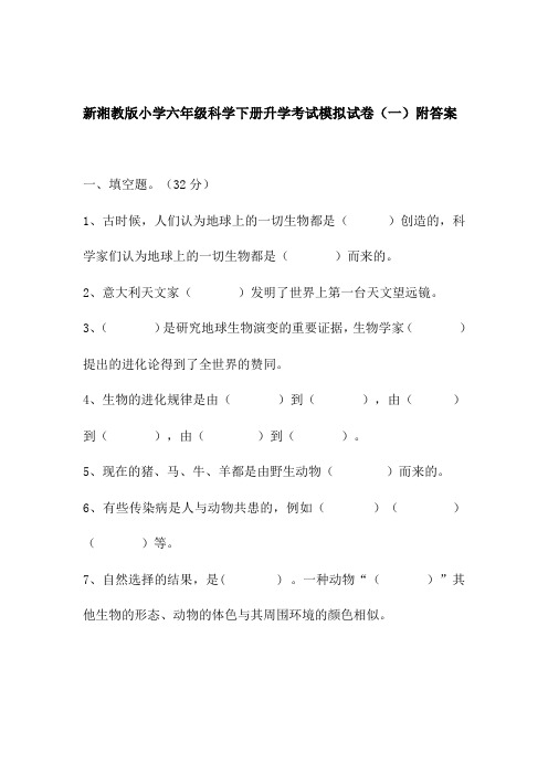 最新湘教版六年级科学升学考试考试模拟试卷(一)附答案