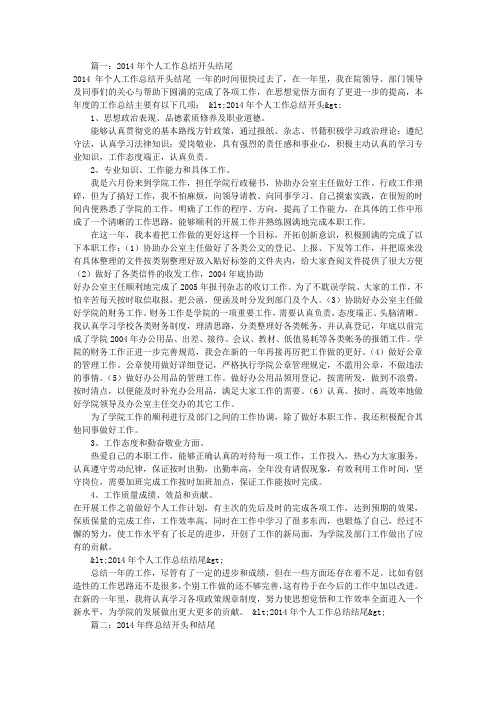 2014个人工作总结结尾(共10篇)