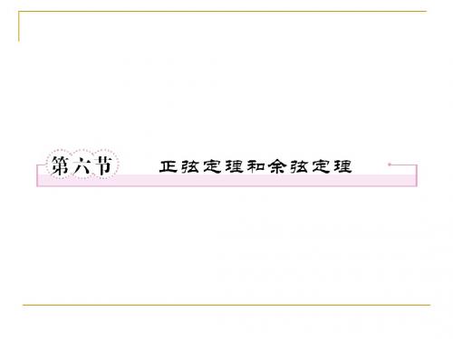 第四章  三角函数与三角形4-6正弦定理和余弦定理