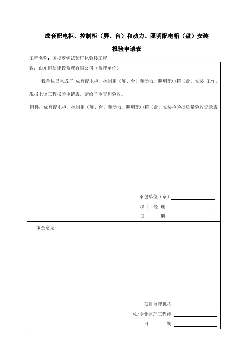 1照明配电箱安装检验批质量验收记录表