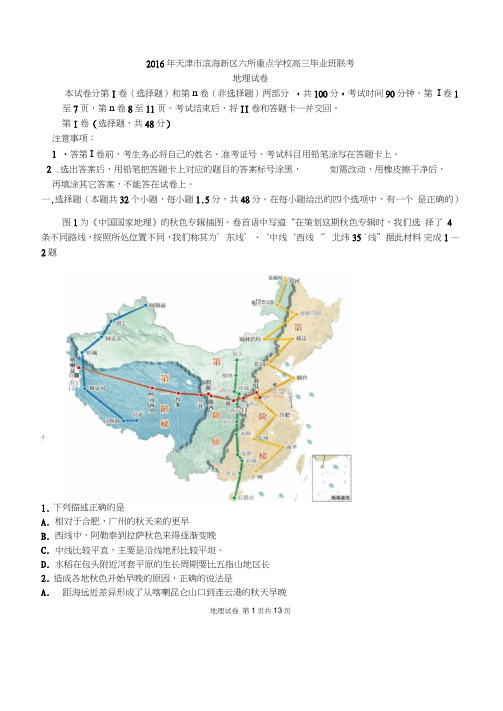 2016天津六校联考地理试卷全解