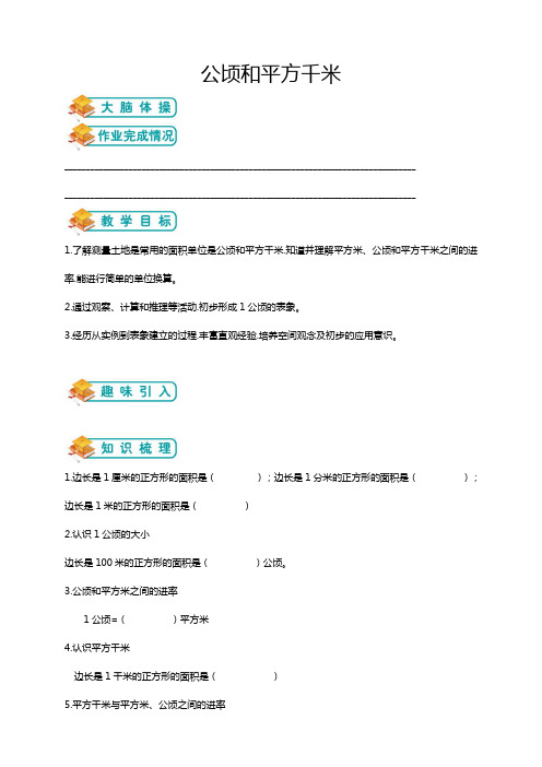 5三升四年级数学暑假讲义第5讲：公顷和平方千米  (含解析)