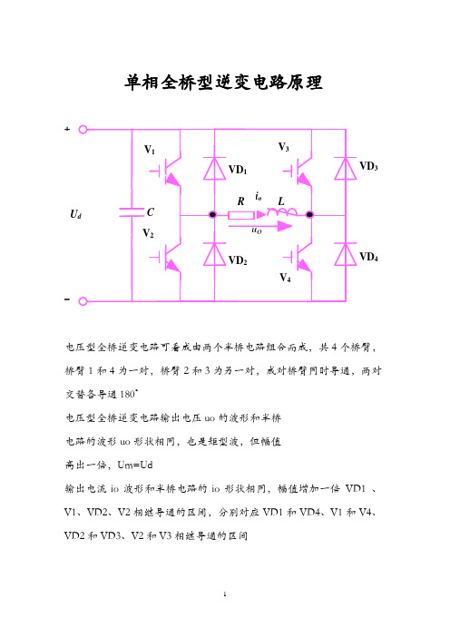 单相全桥逆变电路原理及单相桥式全控整流电路Matlab仿真