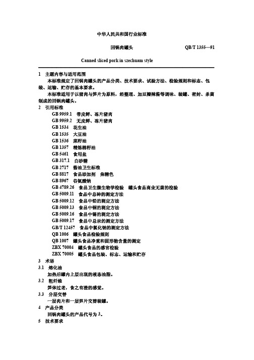 qbt1355-91回锅肉罐头