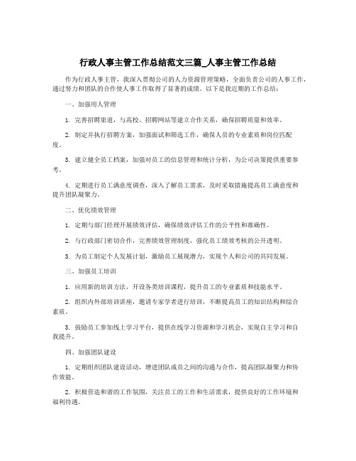 行政人事主管工作总结范文三篇_人事主管工作总结