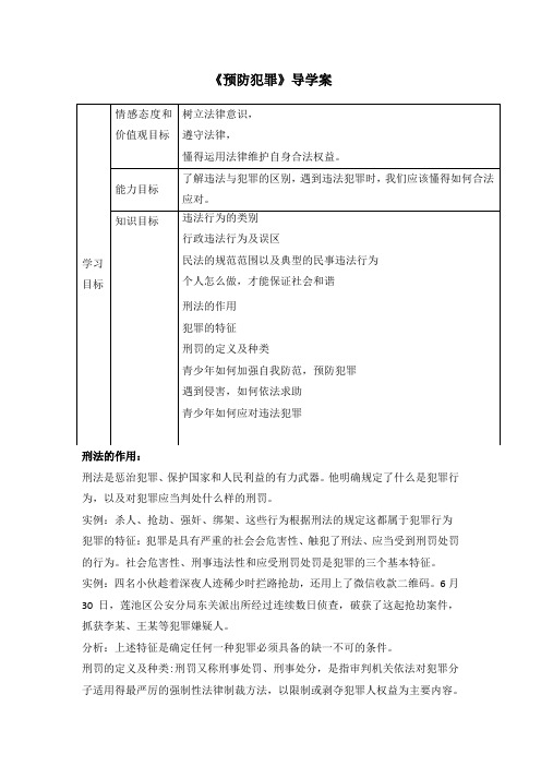 部编人教版道德与法治八年级上册第二单元第五课第二框《预防犯罪》导学案