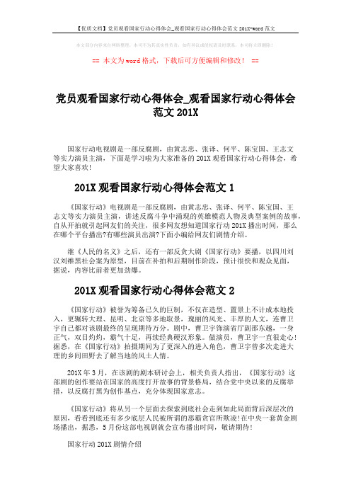 【优质文档】党员观看国家行动心得体会_观看国家行动心得体会范文201X-word范文 (2页)