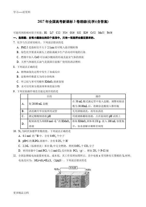 最新高考全国理综3(化学)试题与答案