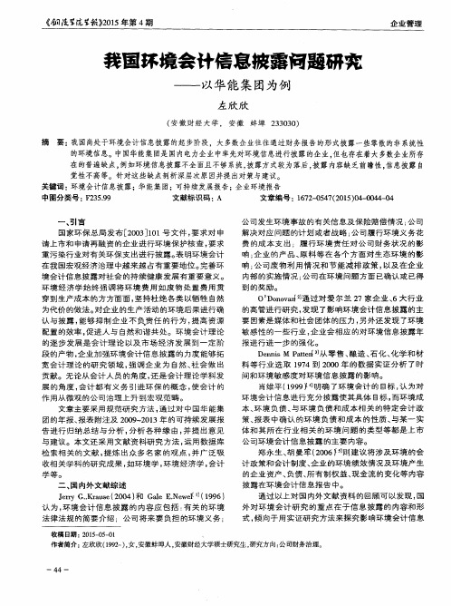 我国环境会计信息披露问题研究——以华能集团为例