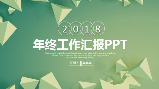 清新简约立体2018年终工作总结汇报动态PPT通用模板