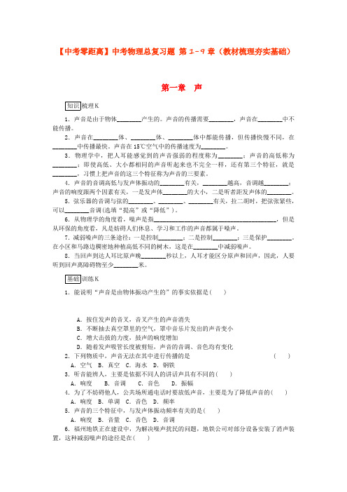 【中考零距离】中考物理总复习题 第1-9章(教材梳理夯实基础)