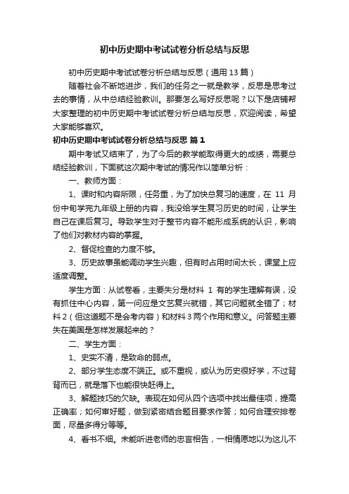 初中历史期中考试试卷分析总结与反思