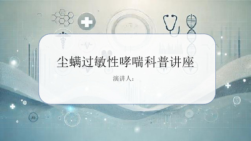 尘螨过敏性哮喘科普讲座课件