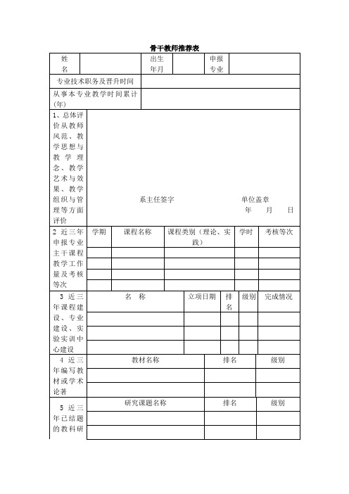 骨干教师推荐表