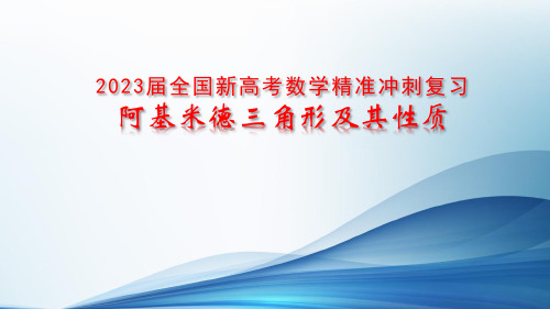 2023届全国新高考数学精准冲刺复习阿基米德三角形及其性质