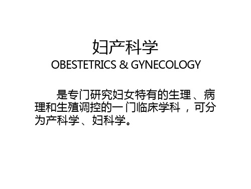 医学妇产科学课件  妇产科学