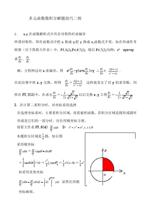 多元函数微积分解题技巧二则解读