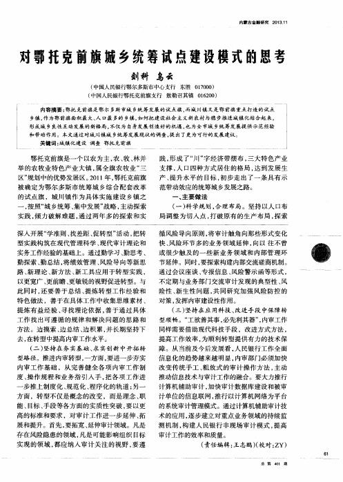 对鄂托克前旗城乡统筹试点建设模式的思考