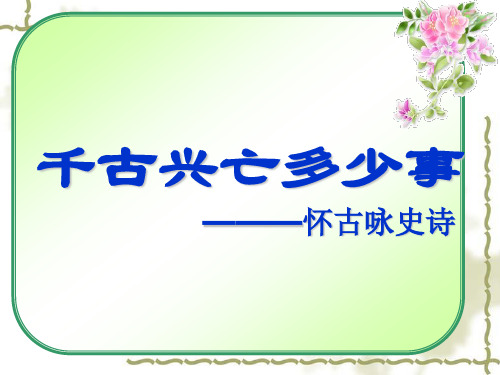 优质课一等奖高中语文必修三《咏怀古迹(其三)》 (23)