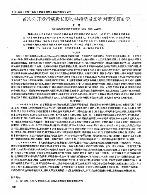 首次公开发行新股长期收益趋势及影响因素实证研究