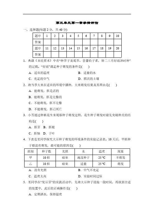 第三单元  第一章 被子植物的一生  单元测试 (含答案)2024-2025学年人教版生物七年级下册