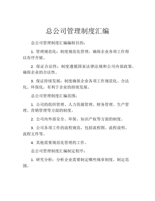 总公司管理制度汇编