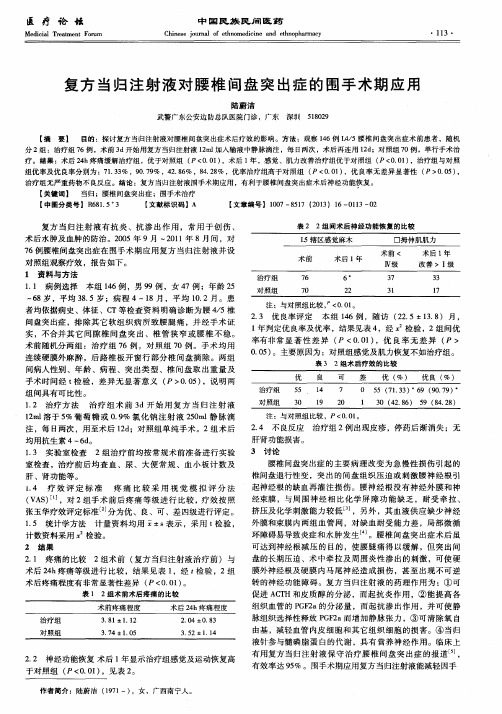 复方当归注射液对腰椎间盘突出症的围手术期应用