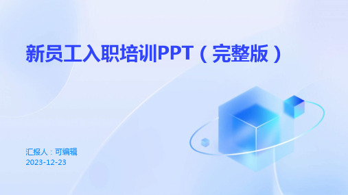 新员工入职培训PPT(完整版)ppt