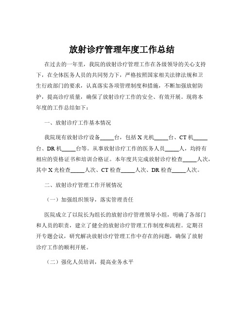 放射诊疗管理年度工作总结