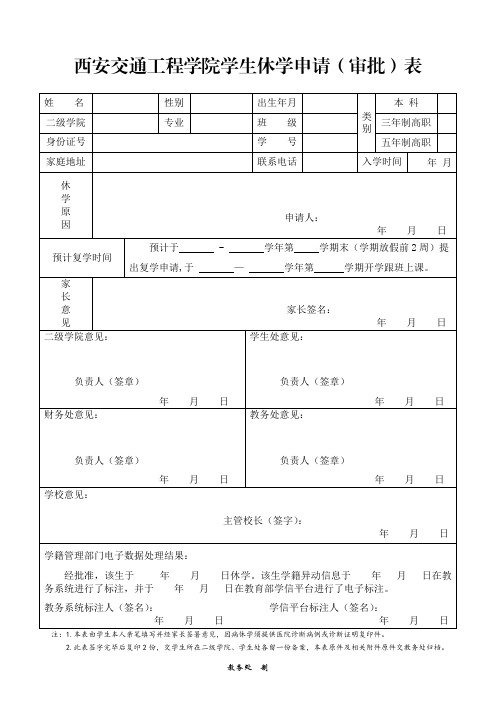 西安交通工程学院学生休学申请(审批)表