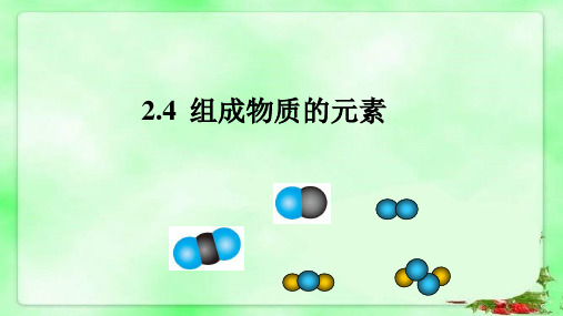 浙教版八年级科学下2.4组成物质的元素教学课件共15张PPT