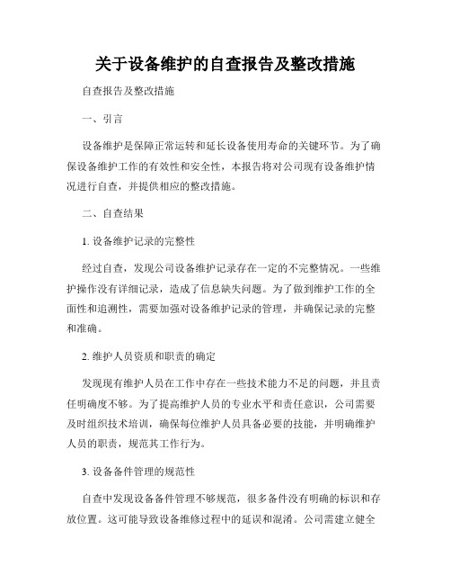 关于设备维护的自查报告及整改措施